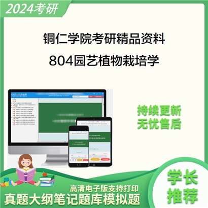 铜仁学院804园艺植物栽培学考研资料_考研网