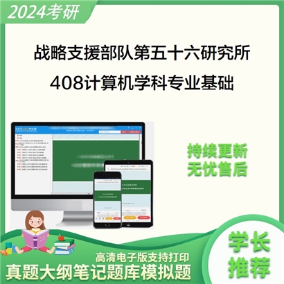 战略支援部队第五十六研究所408计算机学科专业基础考研资料_考研网