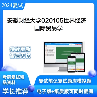 安徽财经大学国际贸易学考研复试资料可以试看