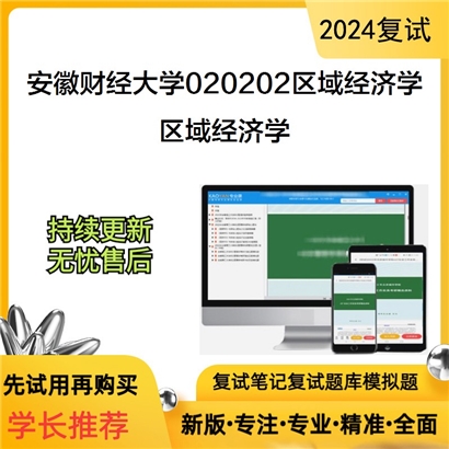 安徽财经大学区域经济学考研复试资料可以试看