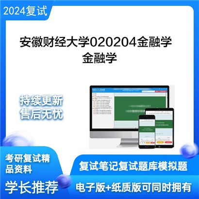 安徽财经大学金融学考研复试资料可以试看