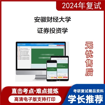 安徽财经大学证券投资学考研复试资料可以试看