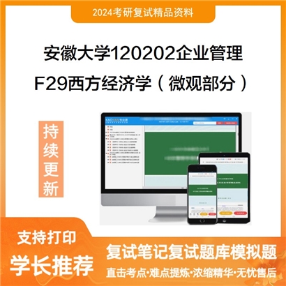 安徽大学F29西方经济学（微观部分）考研复试资料可以试看