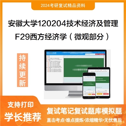 安徽大学F29西方经济学（微观部分）考研复试资料可以试看