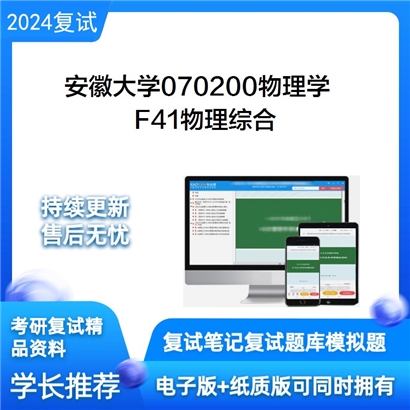 安徽大学F41物理综合考研复试资料可以试看