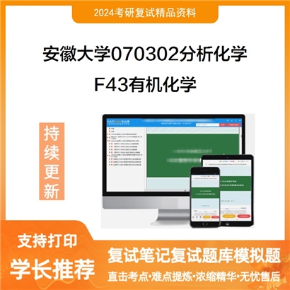 安徽大学F43有机化学考研复试资料可以试看