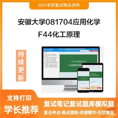 F00 安徽大学F44化工原理考研复试资料可以试看