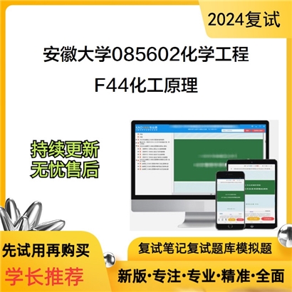 F00 安徽大学F44化工原理考研复试资料可以试看