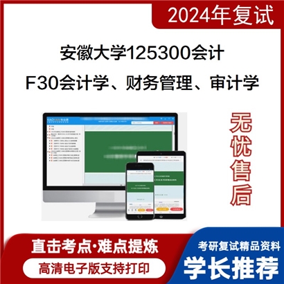 F00 安徽大学F30会计学、财务管理、审计学考研复试资料可以试看