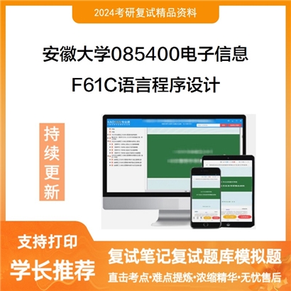 F00 安徽大学F61C语言程序设计考研复试资料可以试看