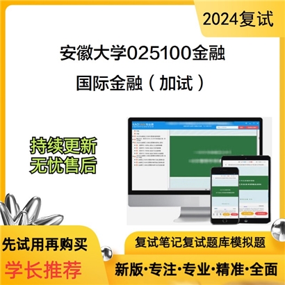 安徽大学国际金融（加试）考研复试资料可以试看