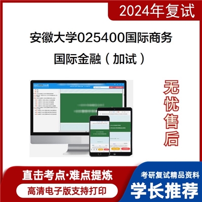 安徽大学国际金融（加试）考研复试资料可以试看