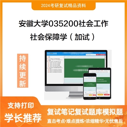 安徽大学社会保障学（加试）考研复试资料可以试看