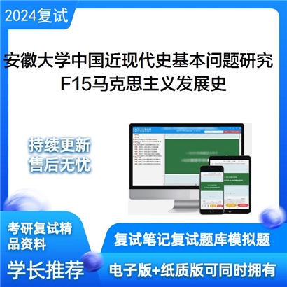 安徽大学F15马克思主义发展史考研复试资料可以试看