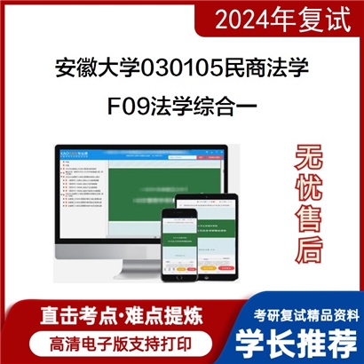 安徽大学F09法学综合一（经济法学、刑事诉讼法学、民事诉讼法学可以试看