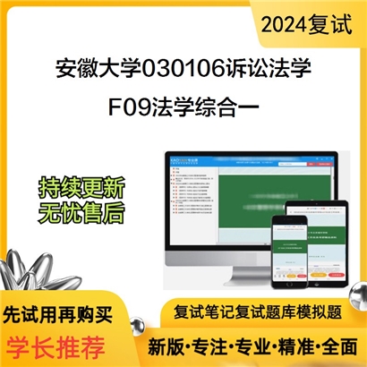 安徽大学F09法学综合一（经济法学、刑事诉讼法学、民事诉讼法学可以试看