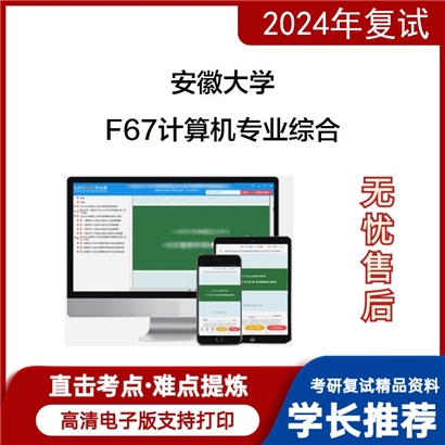 安徽大学F67计算机专业综合（数据库原理、高级语言程序设计）考研复试资料可以试看