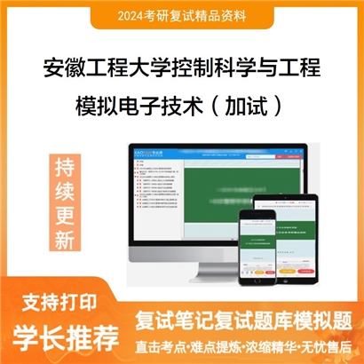 安徽工程大学模拟电子技术（加试）考研复试资料可以试看