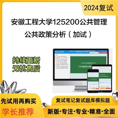 安徽工程大学公共政策分析（加试）考研复试资料可以试看