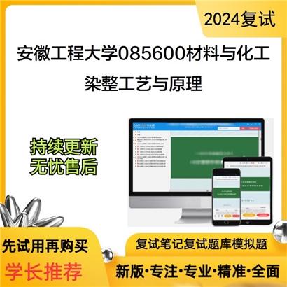 安徽工程大学染整工艺与原理考研复试资料可以试看