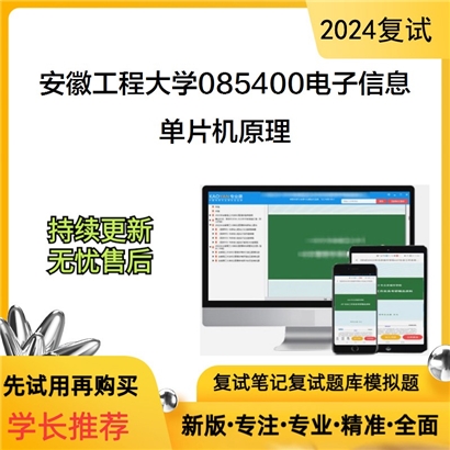 安徽工程大学单片机原理考研复试资料可以试看