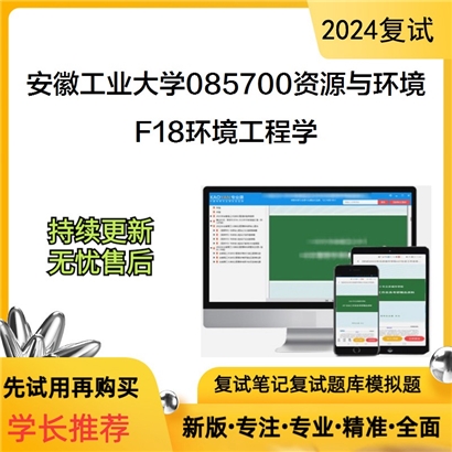 安徽工业大学F18环境工程学考研复试资料可以试看