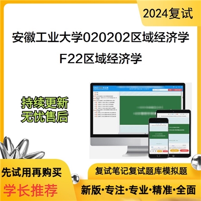 安徽工业大学F22区域经济学考研复试资料可以试看