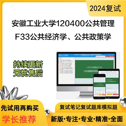 安徽工业大学F33公共经济学、公共政策学考研复试资料可以试看