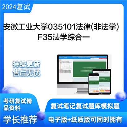 安徽工业大学F35法学综合一考研复试资料可以试看