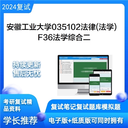 安徽工业大学F36法学综合二考研复试资料可以试看