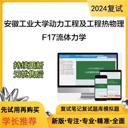 安徽工业大学F17流体力学考研复试资料可以试看