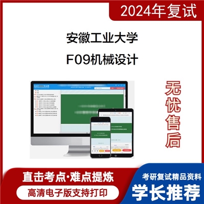 安徽工业大学F09机械设计考研复试资料可以试看