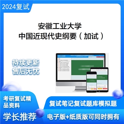 安徽工业大学中国近现代史纲要基本问题研究（加试）考研复试资料可以试看