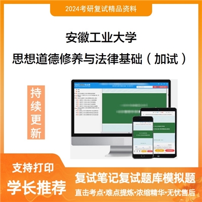 安徽工业大学思想道德修养与法律基础（加试）考研复试资料可以试看