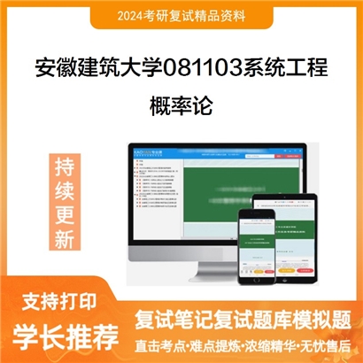 安徽建筑大学概率论考研复试资料可以试看