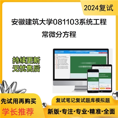 安徽建筑大学常微分方程考研复试资料可以试看