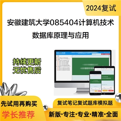 安徽建筑大学数据库原理与应用考研复试资料可以试看