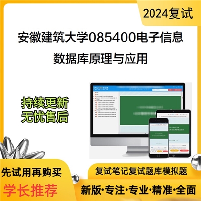 安徽建筑大学数据库原理与应用考研复试资料可以试看