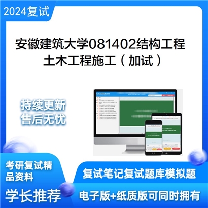 安徽建筑大学土木工程施工（加试）考研复试资料可以试看