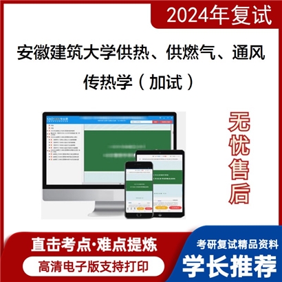 安徽建筑大学传热学（加试）考研复试资料可以试看