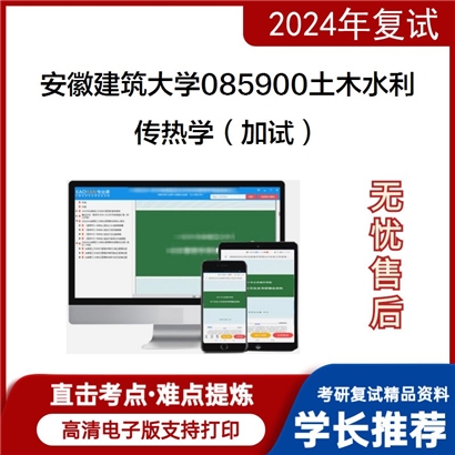 安徽建筑大学传热学（加试）考研复试资料可以试看