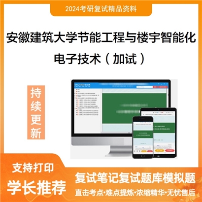 安徽建筑大学电子技术（加试）考研复试资料可以试看