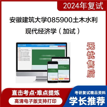 安徽建筑大学现代经济学（加试）考研复试资料可以试看