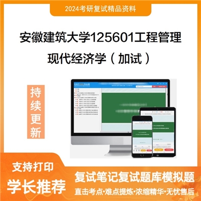 安徽建筑大学现代经济学（加试）考研复试资料可以试看