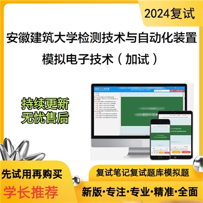 安徽建筑大学模拟电子技术（加试）考研复试资料可以试看