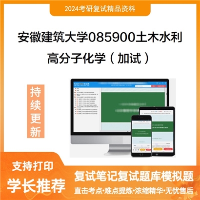 安徽建筑大学高分子化学（加试）考研复试资料可以试看