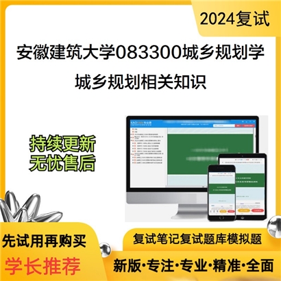 安徽建筑大学城乡规划相关知识考研复试资料可以试看