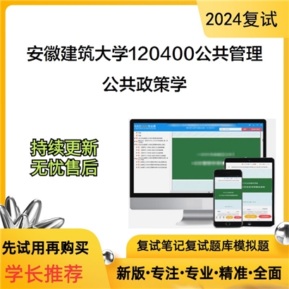 安徽建筑大学公共政策学考研复试资料可以试看