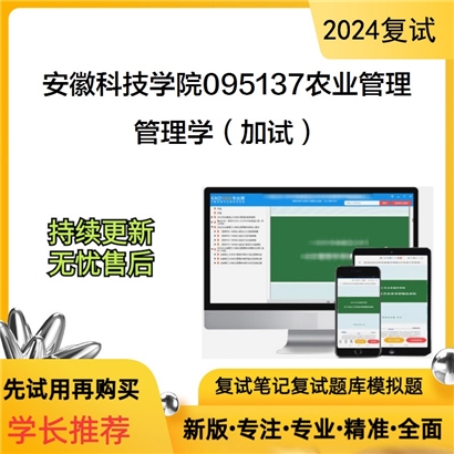 安徽科技学院095137农业管理管理学（加试）考研复试资料可以试看