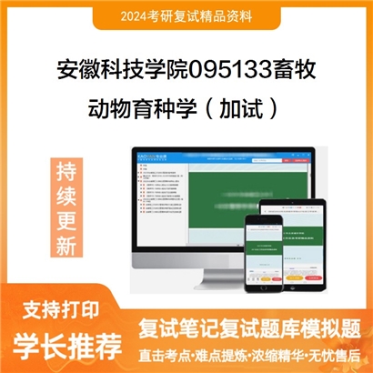 安徽科技学院095133畜牧动物育种学（加试）考研复试资料可以试看